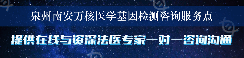 泉州南安万核医学基因检测咨询服务点